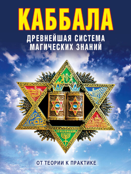Title details for Каббала by Зайцев, В. - Available